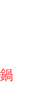 通年愉しめるちどりの鍋